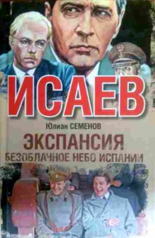 Книга Семёнов Ю. Исаев Экспансия 2 Безоблачное небо Испании, 11-16302, Баград.рф